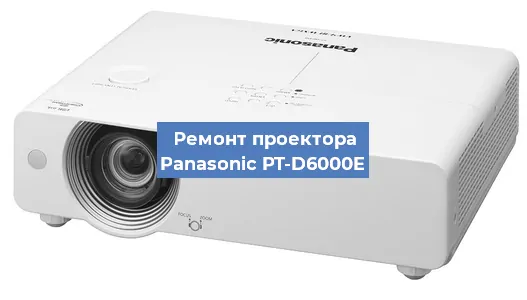Ремонт проектора Panasonic PT-D6000E в Новосибирске
